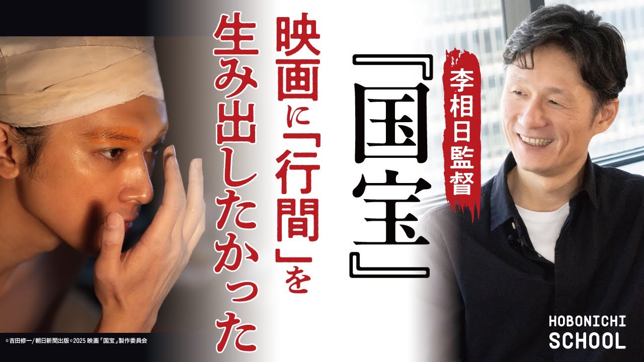 【映画『国宝』李相日監督×糸井重里】『国宝』の原点になった名作映画とは／『悪人』の後に女形を撮ってみたかった／喜久雄が異分子であることが重要／『国宝』の女性／顛末は説明しない／李監督が言いたいこと