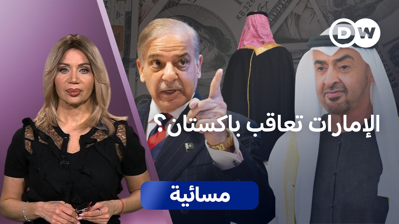 ماذا وراء طلب الإمارات سداد ديون باكستان؟ |مسائية