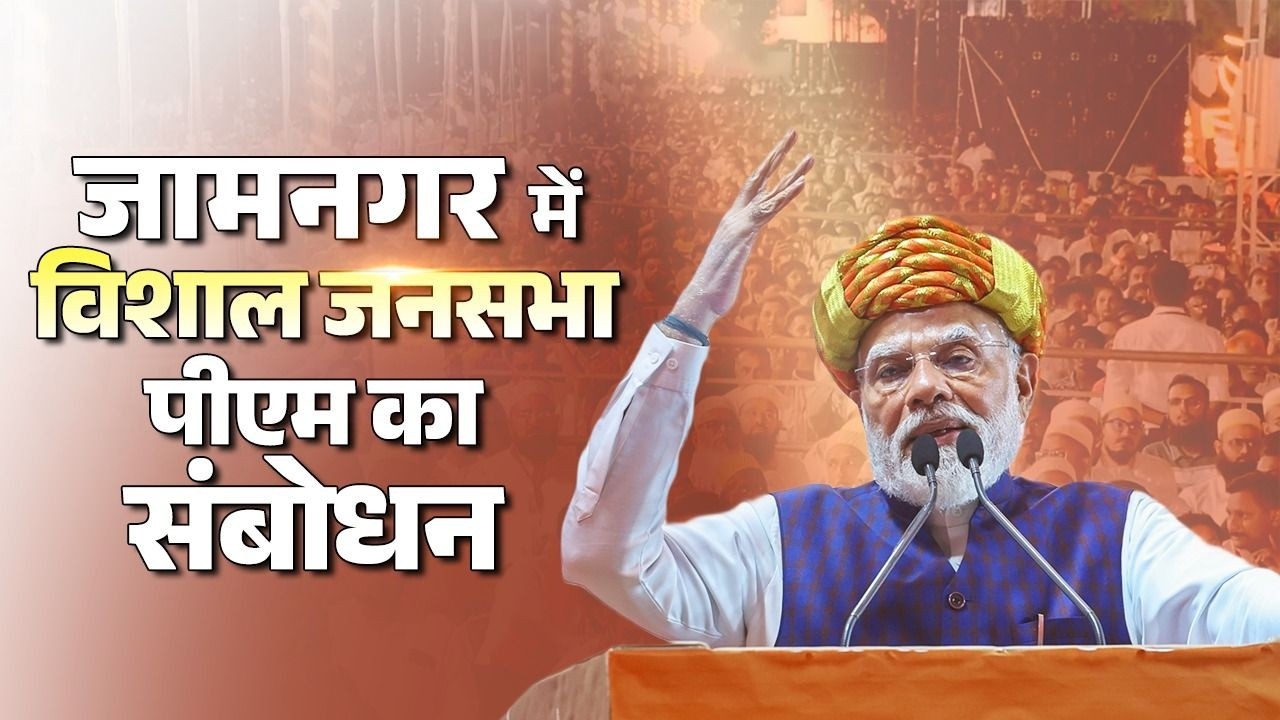 PM Modi&rsquo;s speech during a public meeting in Jamnagar, Gujarat
