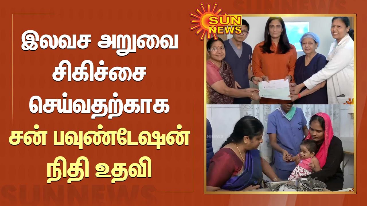 இலவச அறுவை சிகிச்சை செய்வதற்காக சன் பவுண்டேஷன் நிதி உதவி | Sun Foundation | Sun News