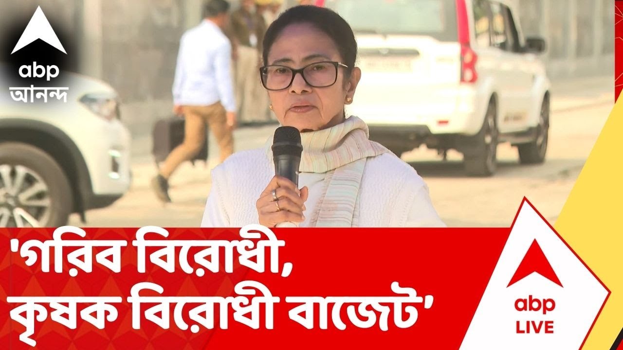 Mamata Banerjee | 'মিথ্যায় ভরা বাজেট', কটাক্ষ মমতা বন্দ্যোপাধ্যায়ের ।