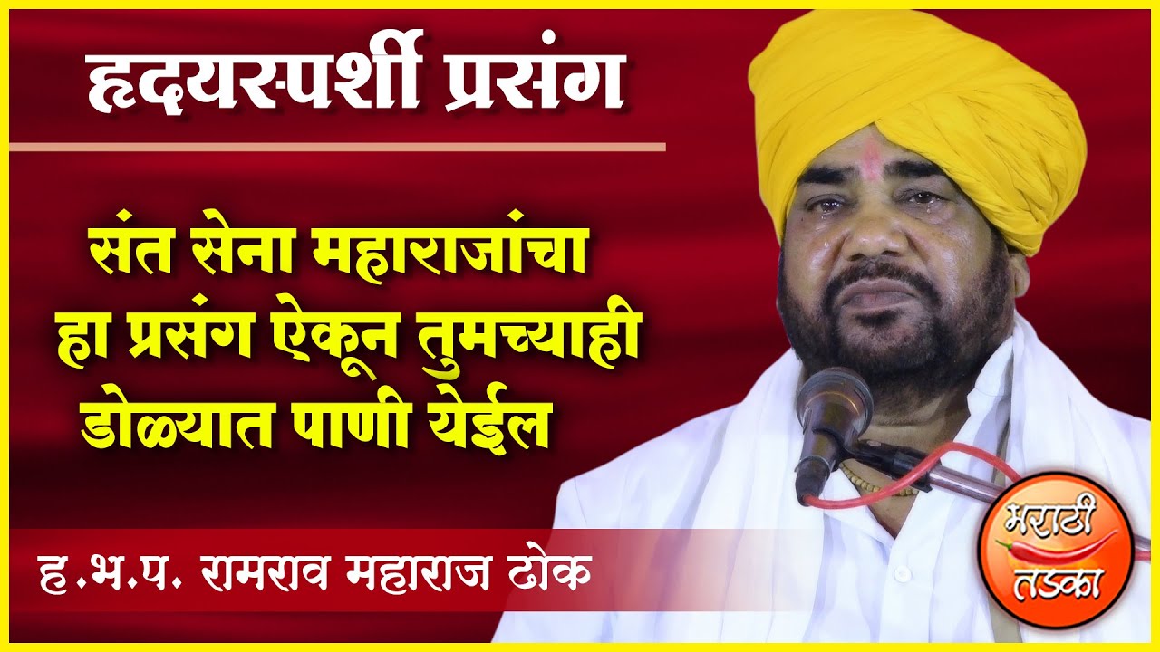 संत सेना महाराजांचा हा प्रसंग ऐकून तुमच्याही डोळ्यात पाणी येईल ! ढोक महाराज यांचे सुंदर किर्तन २०२१