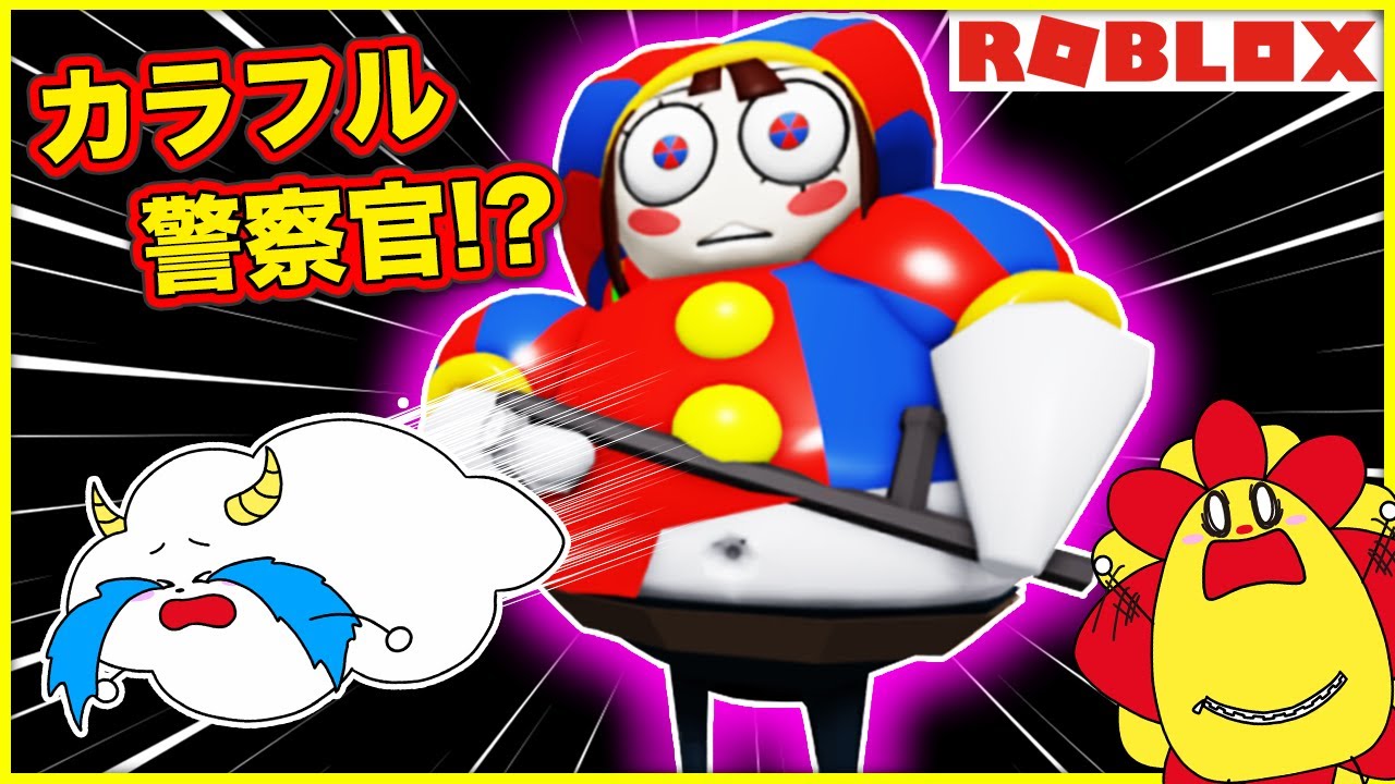 ポムニみたいなカラフルなおデブ警察官から逃げて刑務所を脱出しよう💨【ロブロックス・ROBLOX】｜ゲーム実況｜★サンサンキッズGAMES★