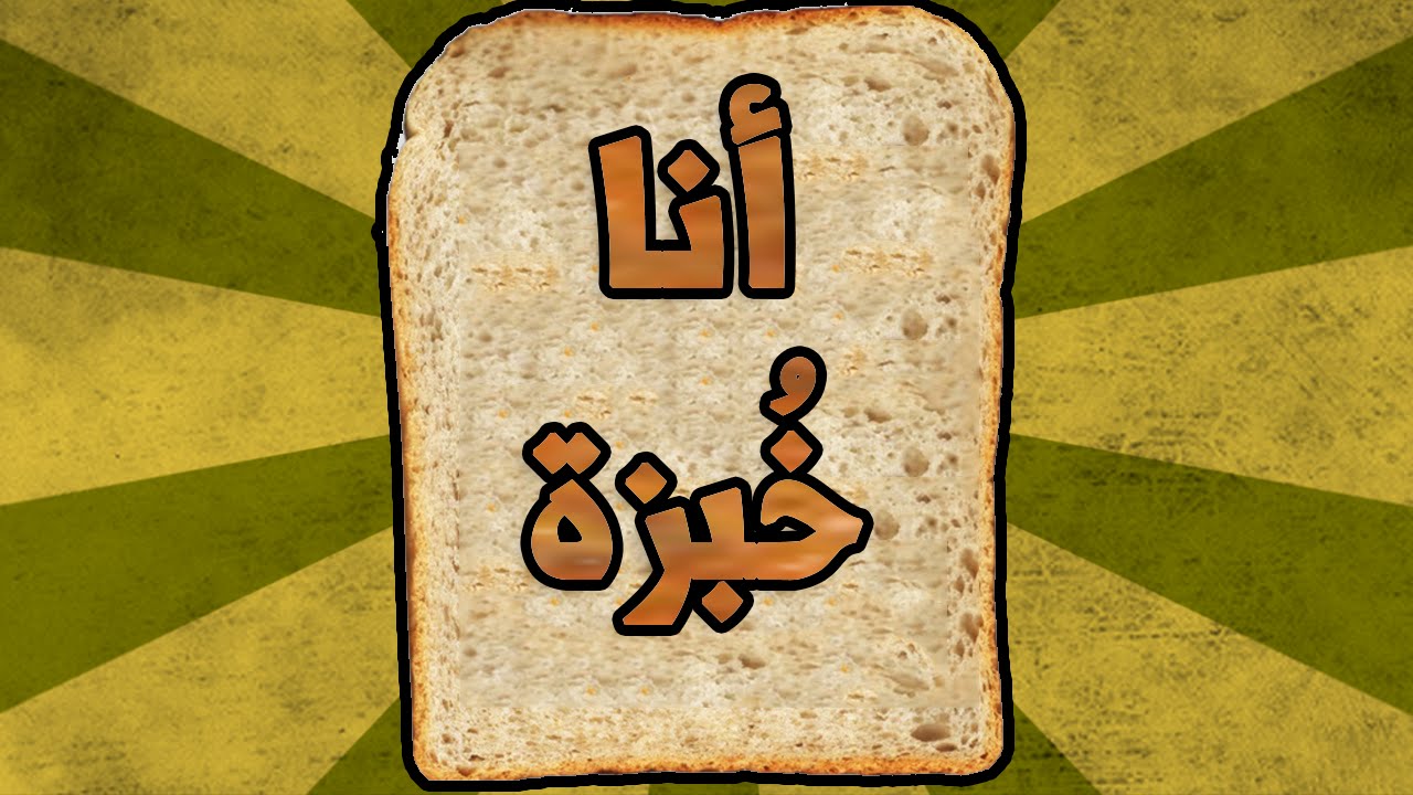 أنا خُبزة (I AM BREAD)