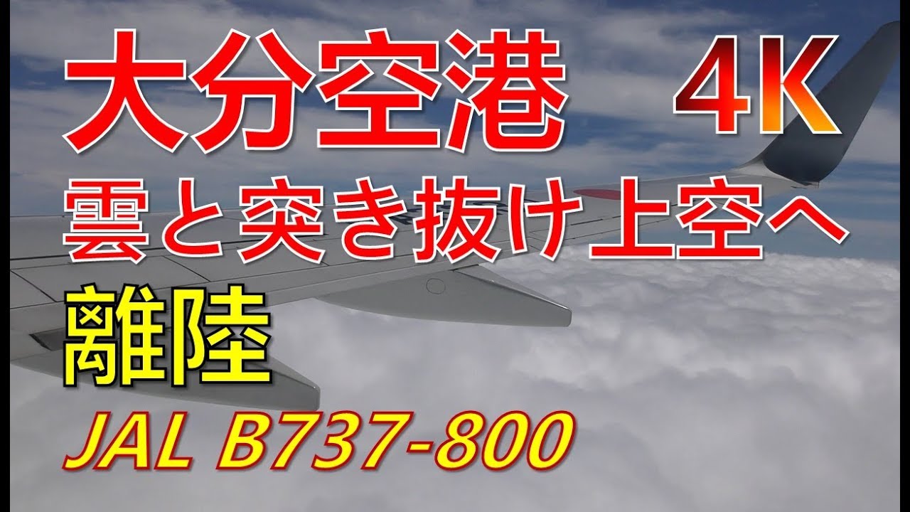 大分空港離陸／日本航空(B737-800)JA323J(JAPAN AIRLINES Taxing and Takeoff at OITA Airport)