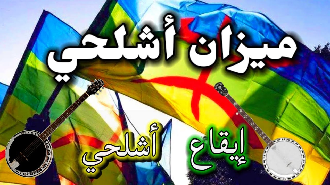 إيقاع أشلحي الحي ( جودة عالية )