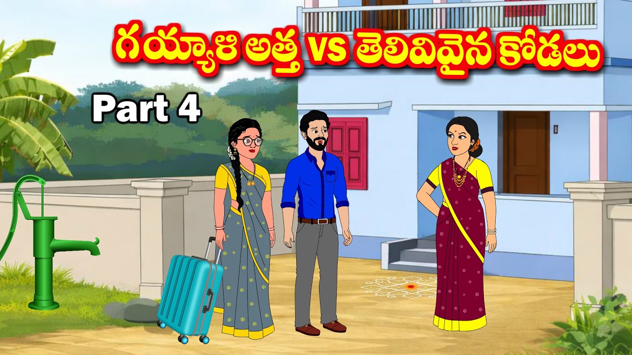 గయ్యాళి అత్త vs తెలివివైన కోడలు 4 Telugu kathalu - Telugu moral stories - Stories in telugu