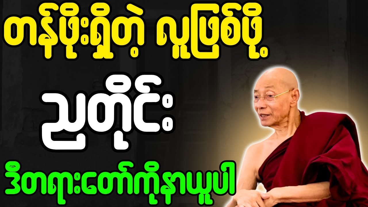 ပါချုပ်ဆရာတော် တရားတော်များ တန်ဖိုးရှိတဲ့လူဖြစ်ဖို့ ညတိုင်း ဒီတရားကိုနာယူပါ တရားတော်မြတ် တရားတော်
