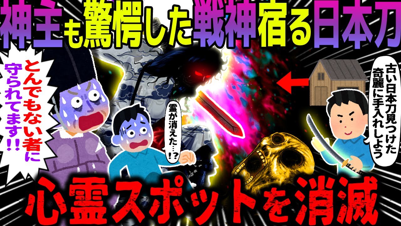 【ゆっくり怖い話】神主も驚愕した戦神宿る日本刀→心霊スポットを消滅【オカルト】祖父の神剣