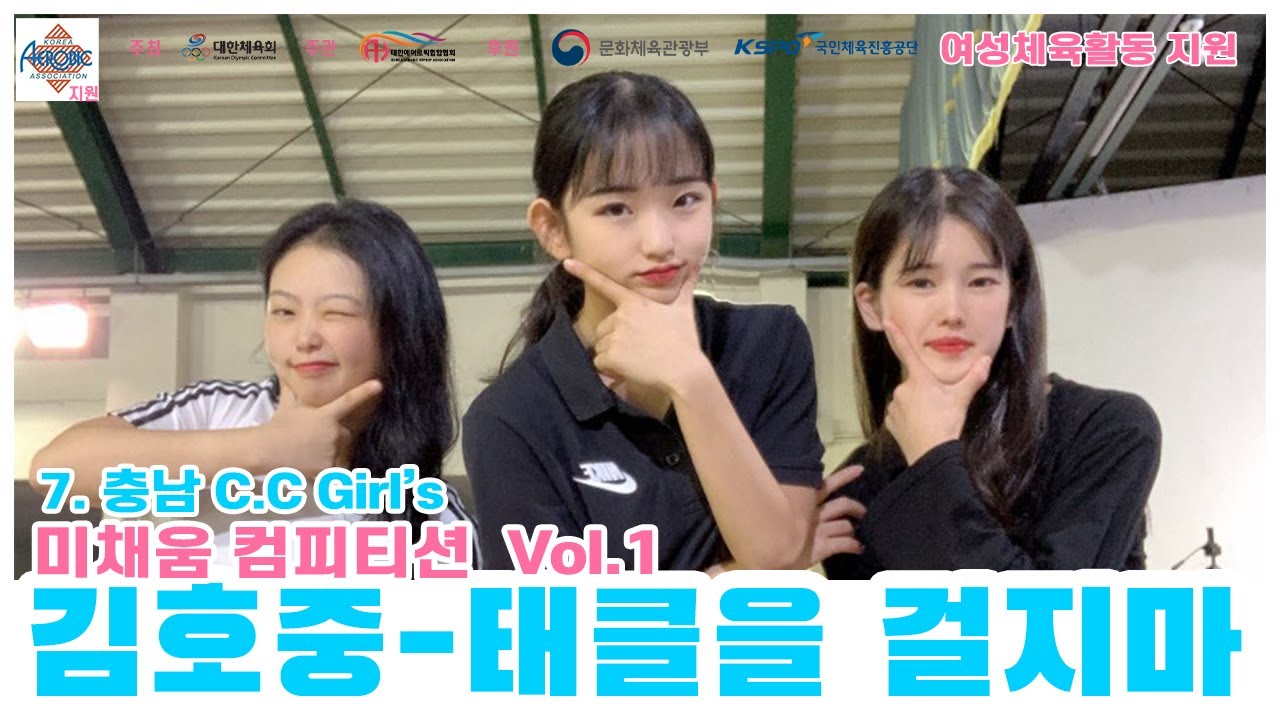 [미채움 컴피티션 1탄] 김호중 태클을 걸지마 / 충남 C C Girl&rsquo;s