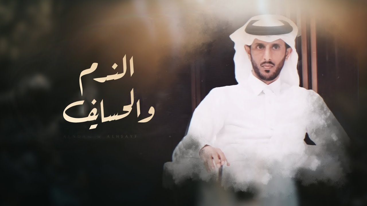 الندم والحسايف - صالح ال مانعه | ( جديد ) 2024