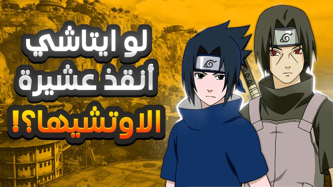 ماذا لو ايتاشي انقذ عشيرة الاوتشيها ؟! 😱