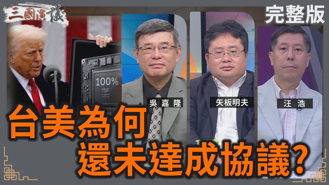 台美為何還未達成協議？｜#吳嘉隆 #矢板明夫 #汪浩｜@華視三國演議｜20250809