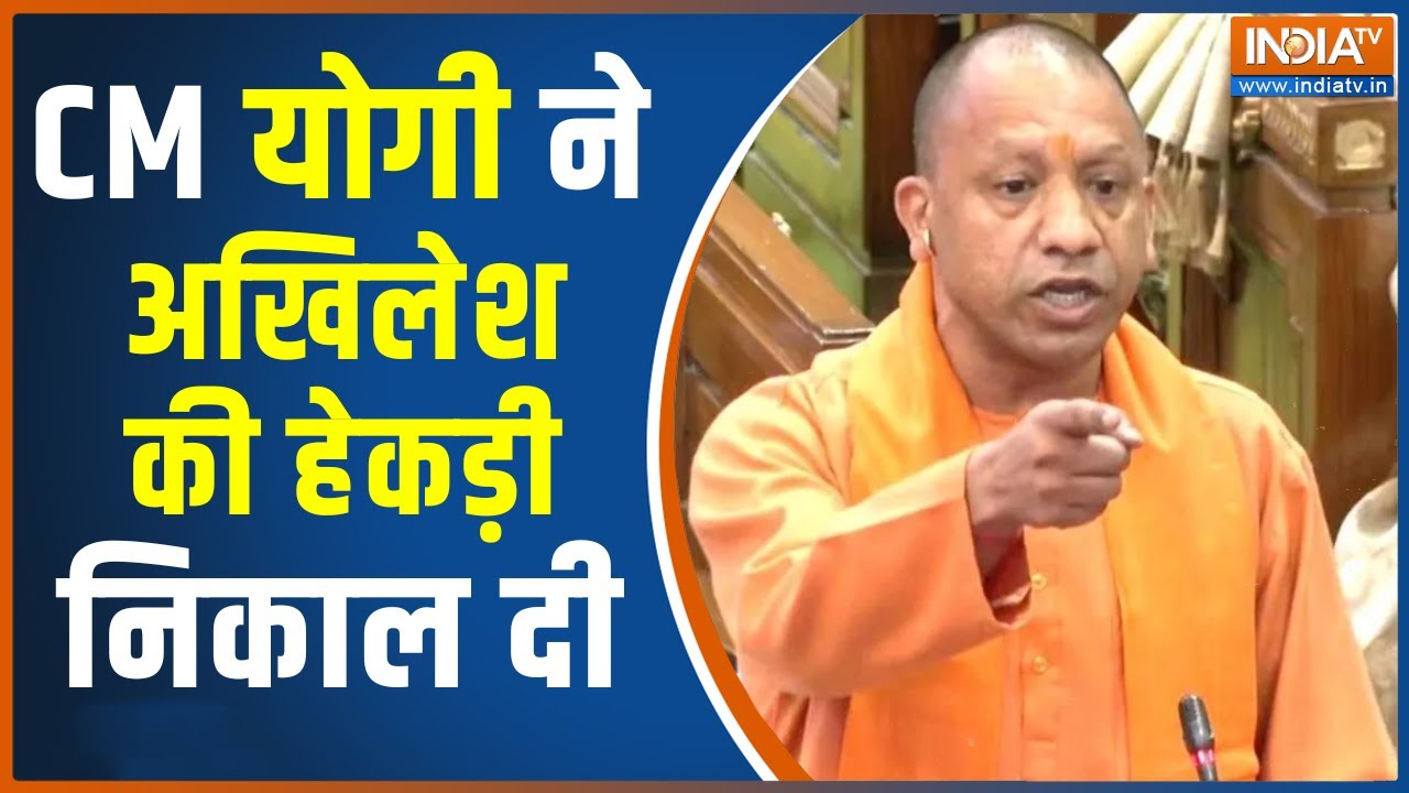 Yogi Adityanath Vidhan Sabha Speech : माफियाराज को मिट्टी में मिलाने का 'योगी' ने लिया संकल्प