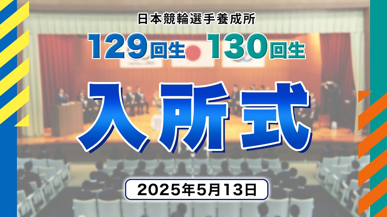 【JIK】第129回生・第130回生　入所式