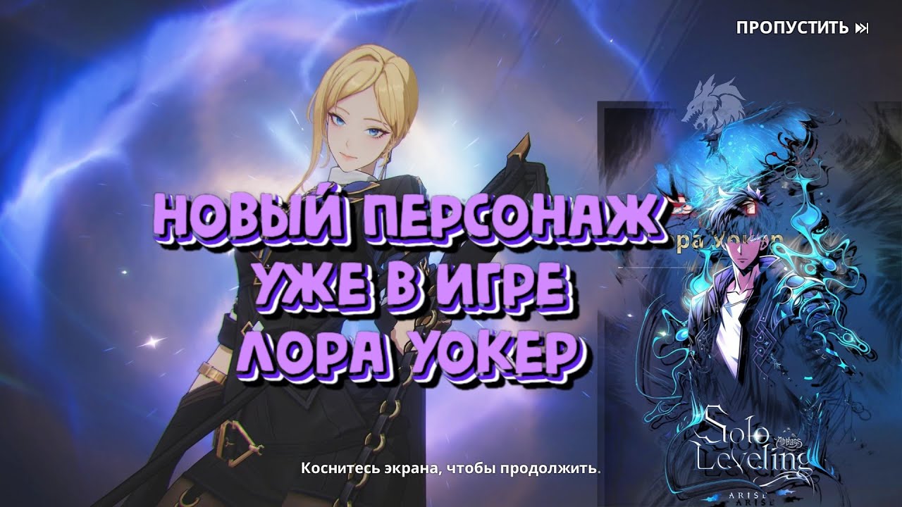 SOLO LEVELING ARISE Я ПОИГРАЛА ЗА ЛОРУ УОКЕР