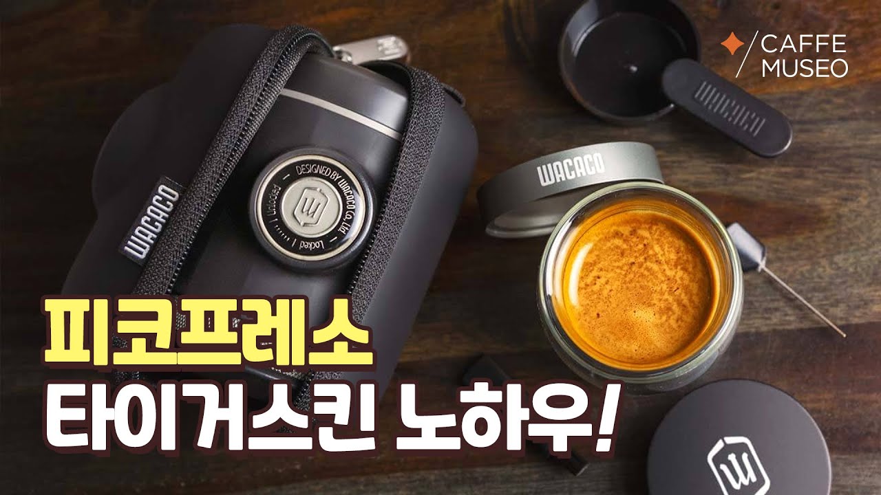 피코프레소 완벽 사용법!!(feat. 타이거 스킨 만드는 노하우)