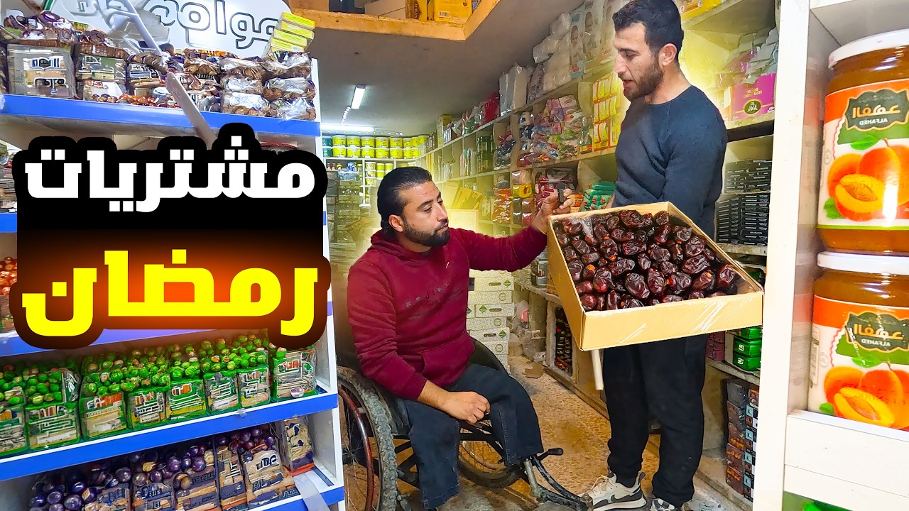 تسوق مشتريات رمضان والتجهيز لخطة القناة الرمضانية