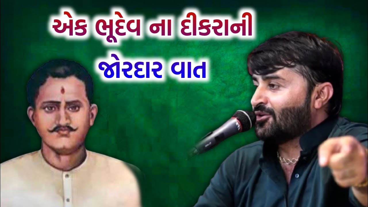 ભૂદેવ ના દીકરાની જોરદાર વાત | Devayat Khavad | Bhudev na Dikra ni Vaat