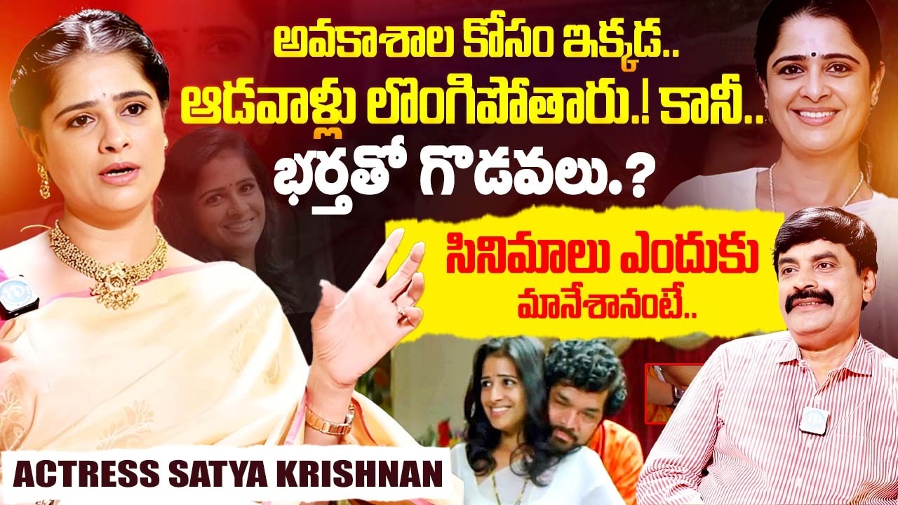 Actress Satya Krishnan Exclusive Interview | Satya Krishnan About His Family | iDream Exclusive