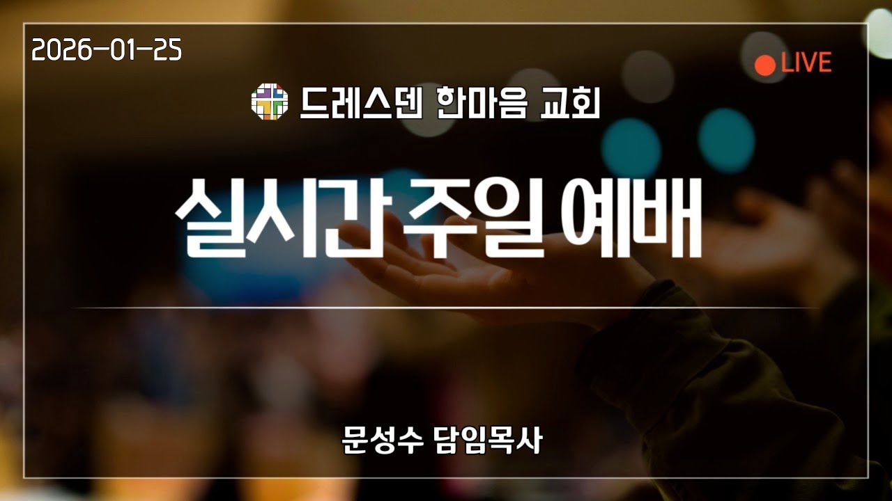 주일예배 2026년 1월 25일 드레스덴 한마음교회