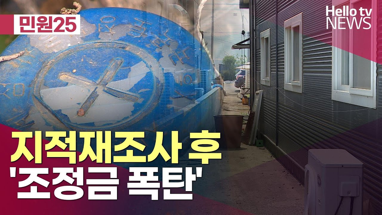 [민원25] 지적재조사 뒤 &lsquo;조정금 폭탄&rsquo;ㅣ#헬로tv뉴스