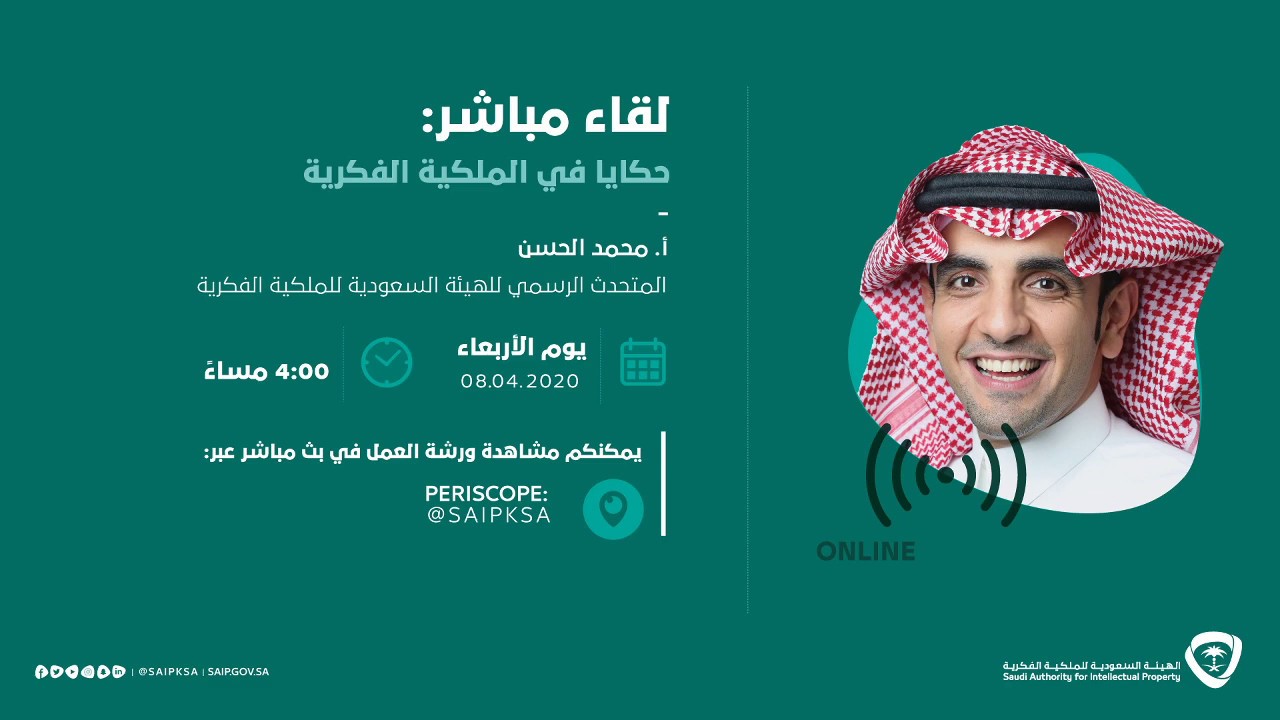 حكايا في الملكية الفكرية | #الملكية_الفكرية_عن_بعد