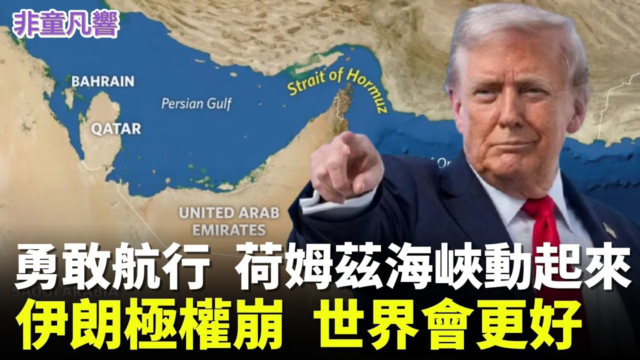 川普要中國心存感激，荷姆茲海峽開始通行。習近平大概感激到吐出一口老血再含淚吞回去？川普熱情保護中國航行自由，真讓習近平吃不消！｜2026.3.10【非童凡響】