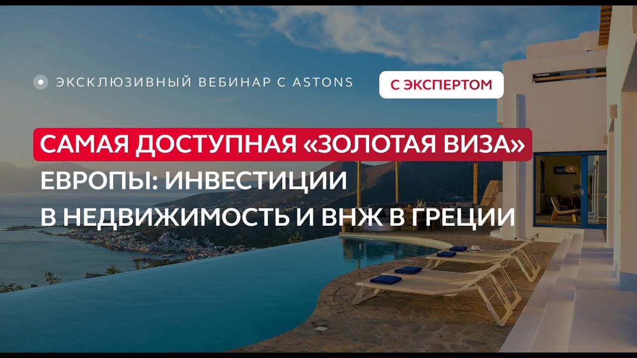 Самая доступная «золотая виза» ЕС: ВНЖ Греции за инвестиции в недвижимость
