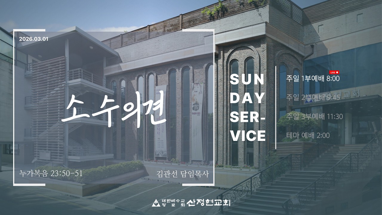 산정현교회[김관선담임목사] 03.01. 주일예배실황 (1부, 08시 00분)