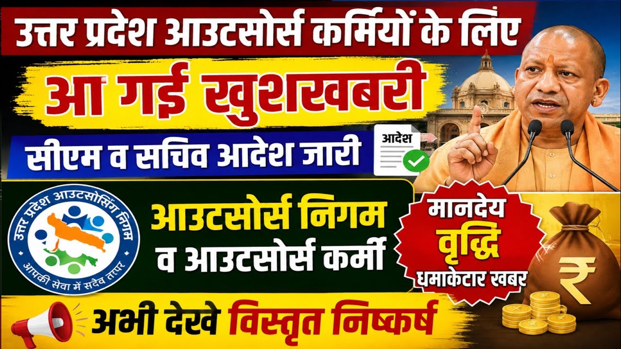 उत्तर प्रदेश आउटसोर्स कर्मियों के लिए सीएम व सचिव आदेश जारी,आ गई खुशखबरी,अभी देखे विस्तृत निष्कर्ष |