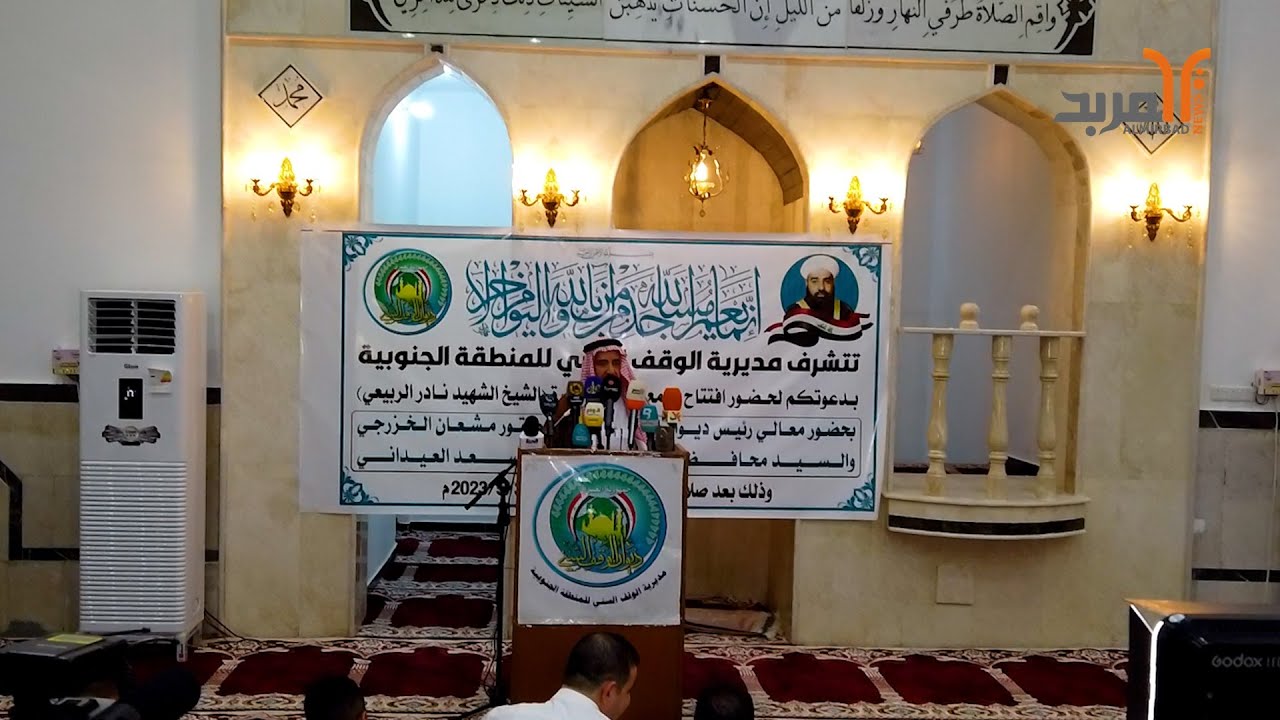 رئيس ديوان الوقف السني: هناك جوامع أخرى ستفتتح في البصرة بعد أن افتتحنا جامع (الشهيد نادر الربيعي)