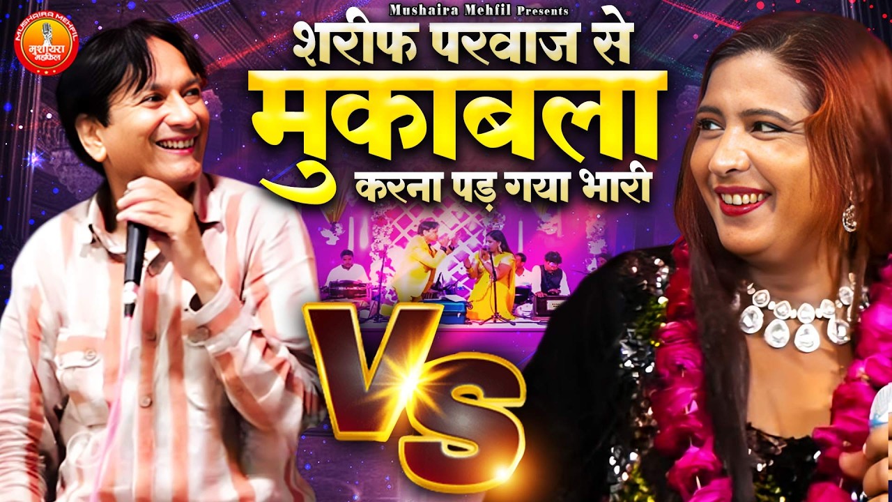शरीफ परवाज से मुक़ाबला करना पड़ गया भारी | Jabardast Qawwali 2026 | Ae Meri Mahe Javi | 2026 Muqabla