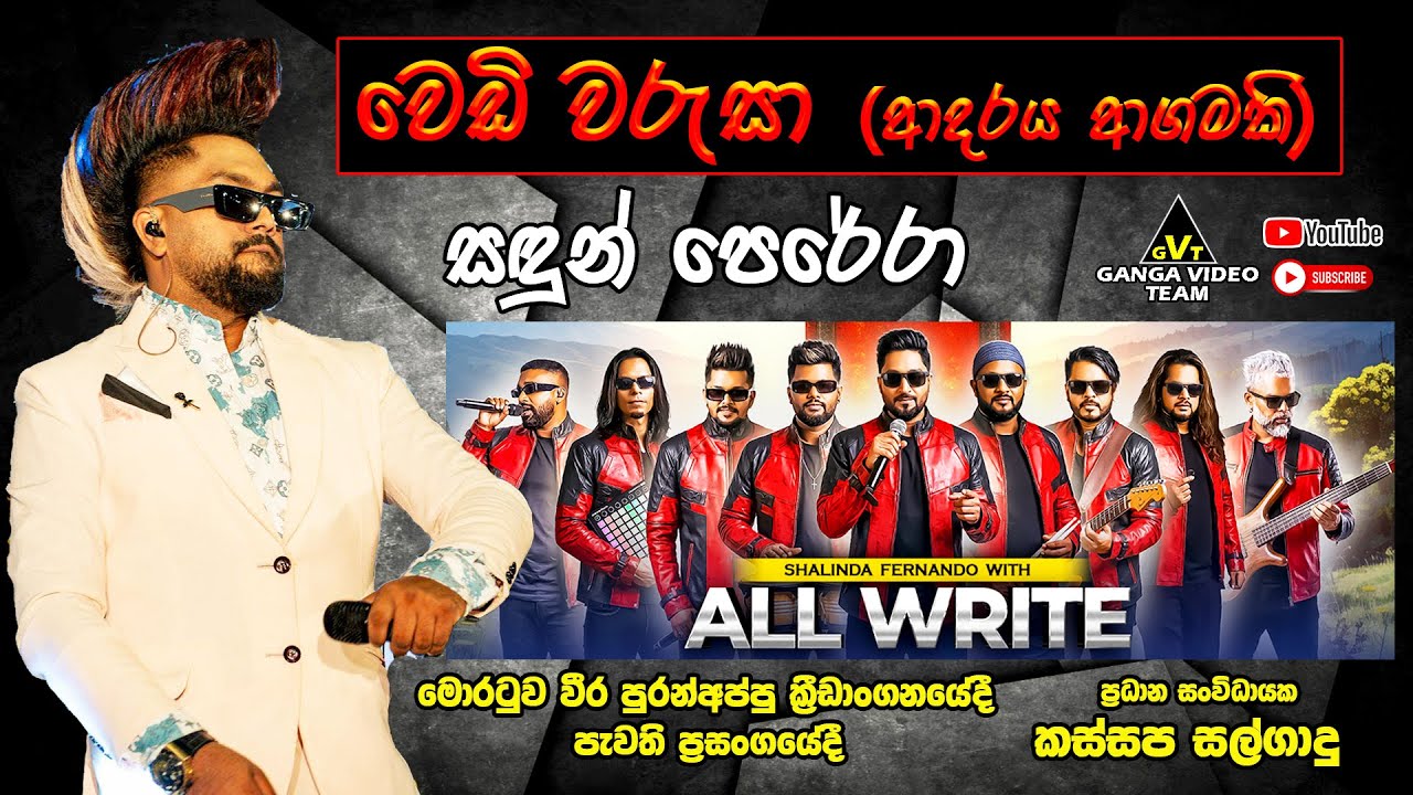 Adaraya Agamaki Sandun Perera With All Write |  ආදරය ආගමකි සඳුන් පෙරේරා මොරටුව ප්‍රසංගයේදී