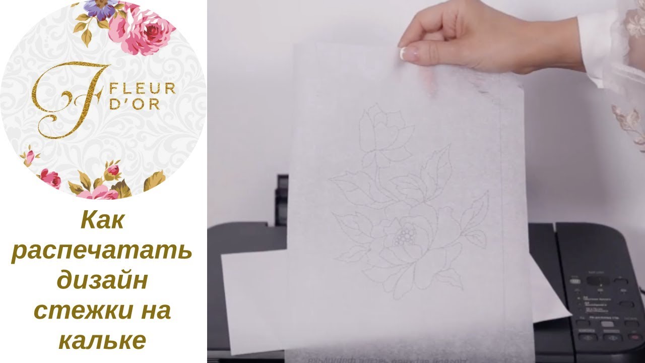 Как распечатать рисунок на кальке? Перевод рисунка для стежки на ткань.
