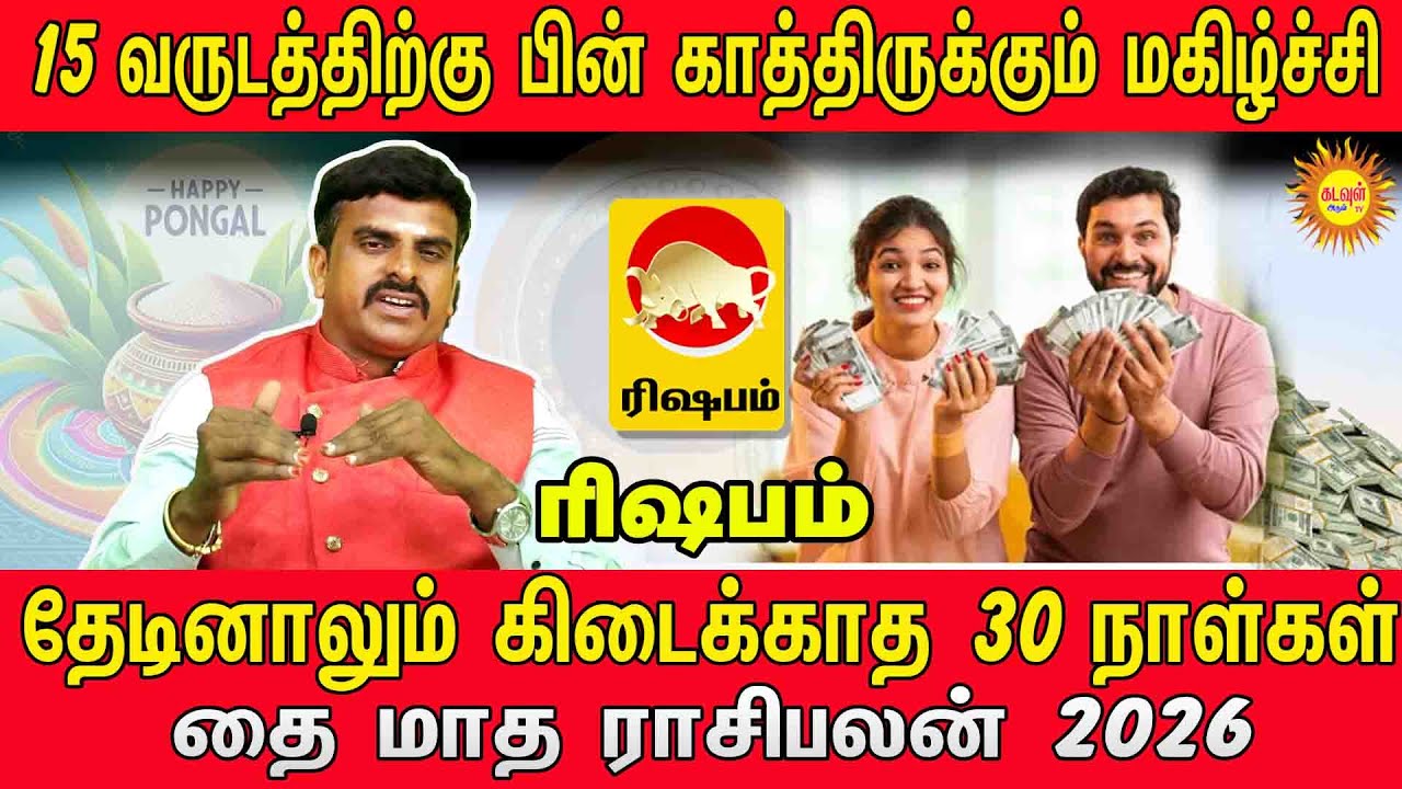 RISHABAM தை மாத ராசிபலன் 2026 | 15 வருடத்திற்கு பின் காத்திருக்கும் மகிழ்ச்சி! | Thai Matham 2026