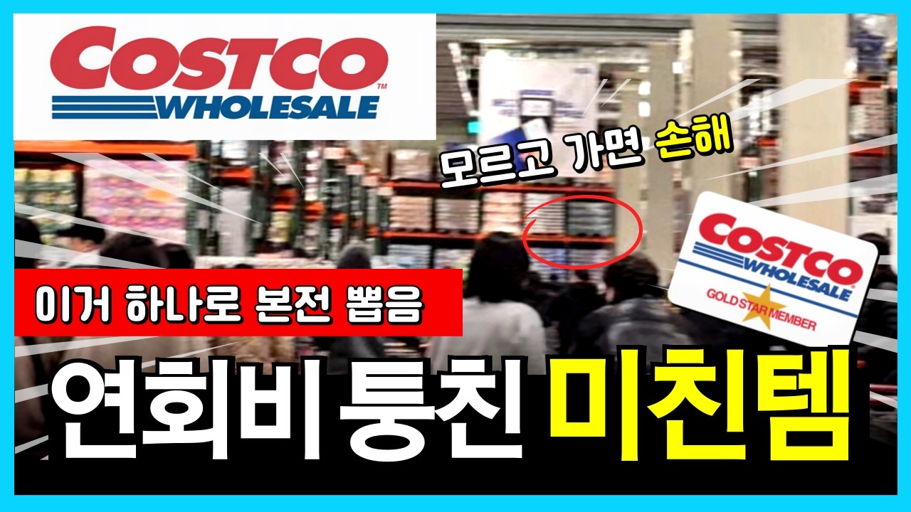 코스트코 연회비 아깝다면 무조건 보세요! 이거 하나로 본전 뽑는 미친템 14가지