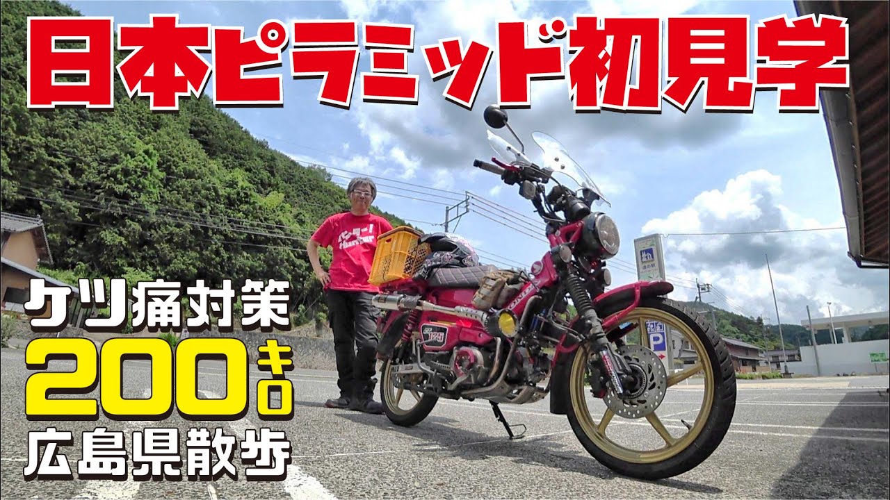 ケツ痛対策をしたハンターカブCT125で効果確認200キロツーリング