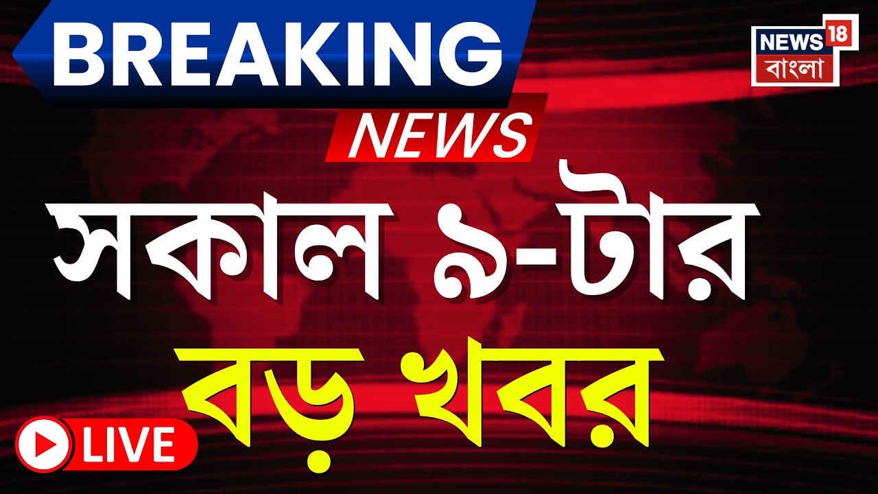 Today Breaking News LIVE | সকাল ৯-টার বড় খবর | India Win T20 World Cup | Iran-Israel War | Mamata