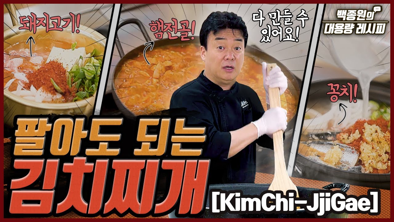 팔아도 될 만큼 맛있는 김치찌개 비법전수! 돼지고기, 햄, 꽁치 등 기본 양념장으로 다 만들 수 있어요! l 백종원의 대용량 레시피