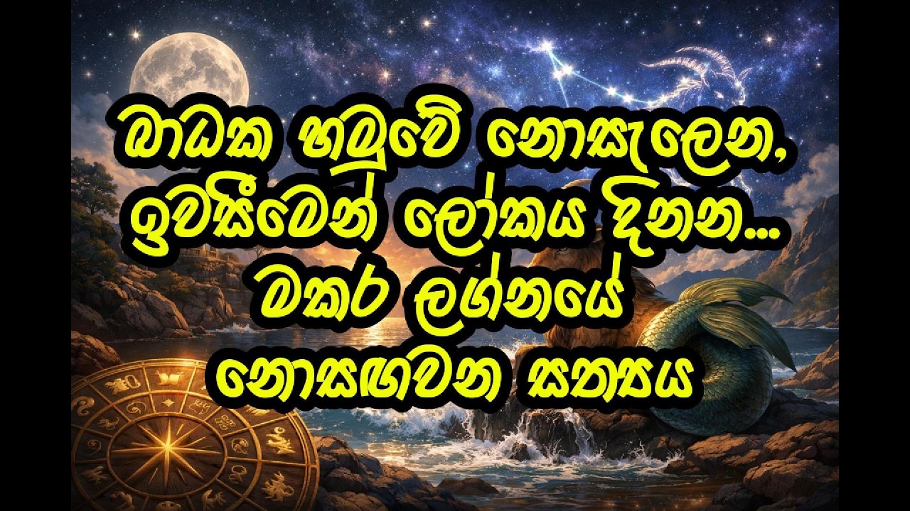 මකර ලග්නය | Makara Lagna ජීවන විශ්ලේෂණය | #lagna #astrology #makara #capricorn