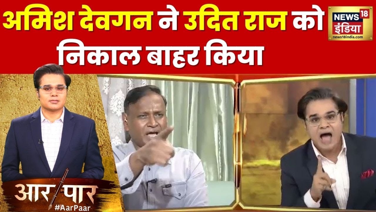Aar Paar with Amish Devgan: Udit Raj पर क्यों इतना भड़क गए अमिश देवगन, ये क्या कह दिया? | Congress