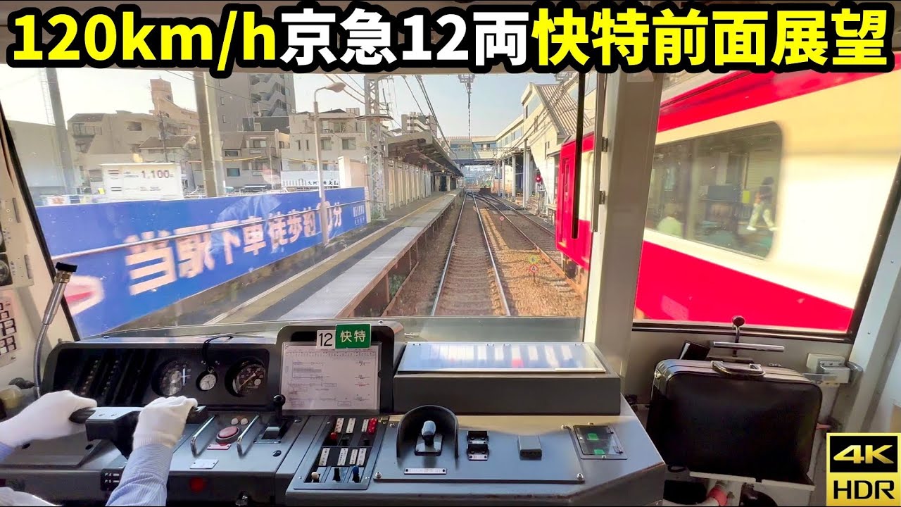 【120km/h爆走前面展望】京急2100形 12両快特 品川→横浜(4K HDR 60fps)
