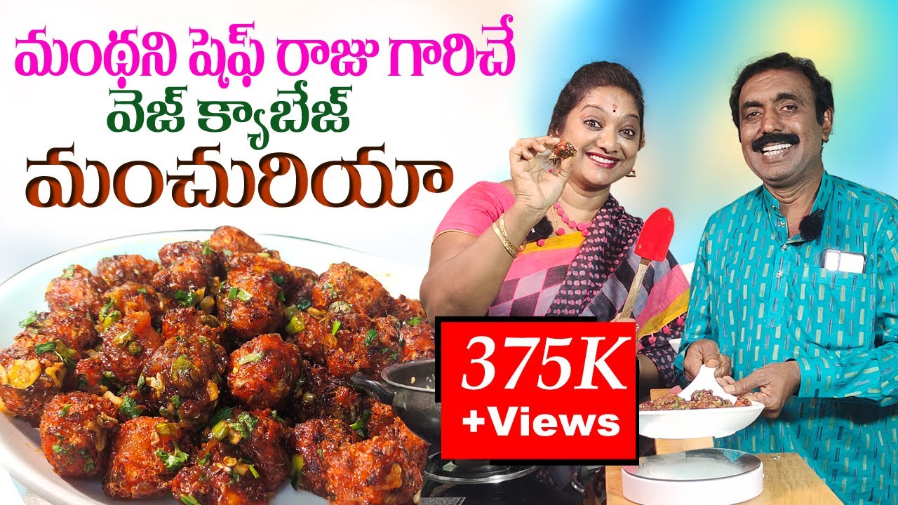 ఈజీ టేస్టీ కాబేజ్ మంచురియా || Veg Cabbage Manchurian || Sailaws Kitchen | #vegmanchuria