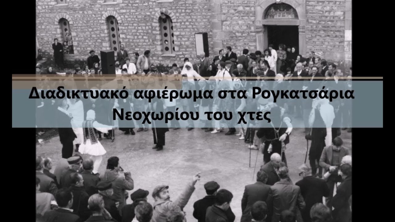 Ντοκιμαντέρ για τα Ρογκατσάρια Νεοχωρίου του χτες (5/1/2021)
