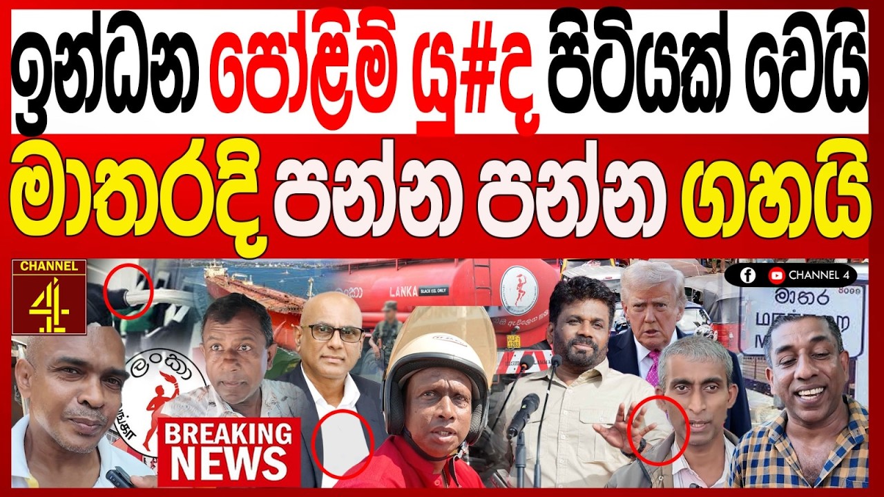 ඉන්ධන පෝළිම් යු#ද පිටියක් වෙයි මාතර දි පන්න පන්න ගහයි BREAKING NEWS|Channel 4