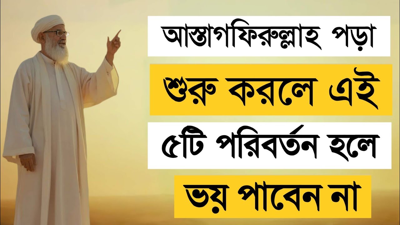 আস্তাগফিরুল্লাহ পড়া শুরু করলে এই ৫টি পরিবর্তন হলে ভয় পাবেন না | কুরআনের ছায়া 