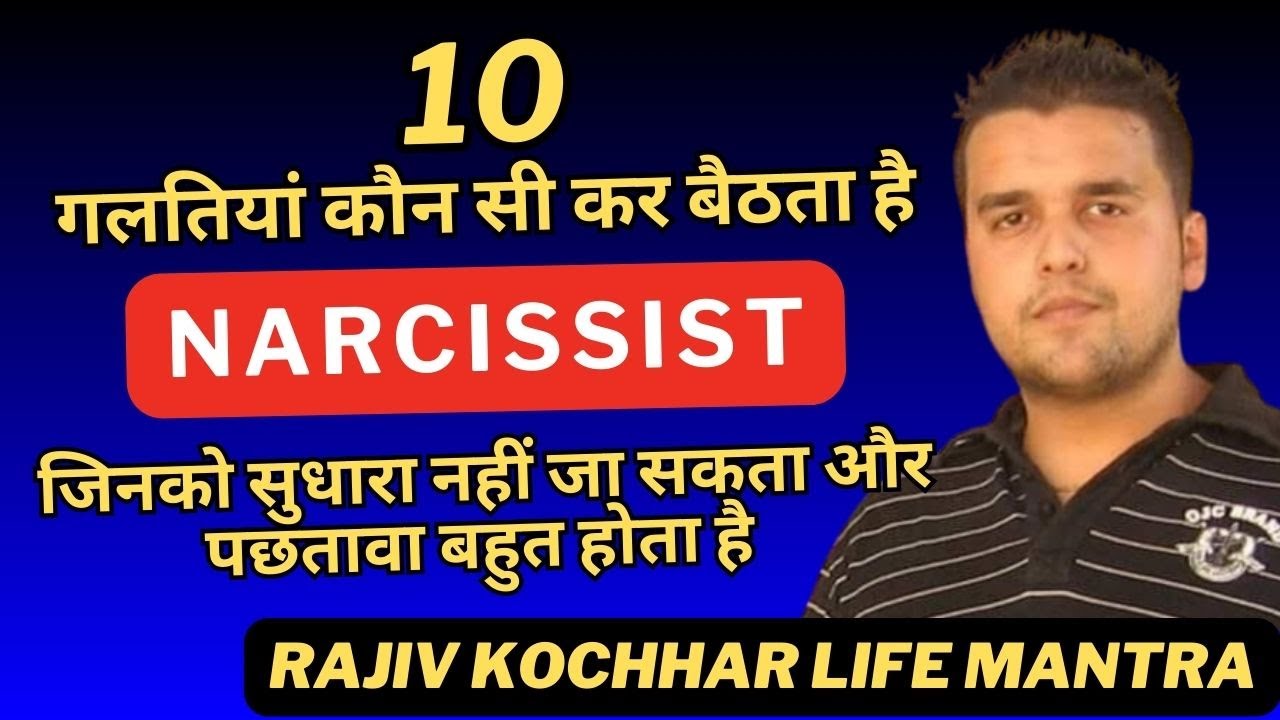 10 गलतियां कौन सी कर बैठता है NARCISSIST जिनको सुधारा नहीं जा सकता और पछतावा बहुत होता है