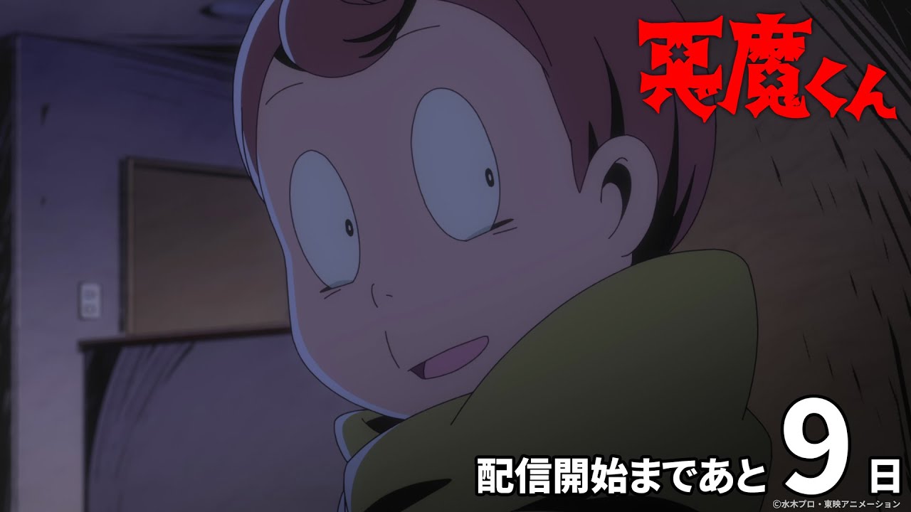 ＜あと9日＞『悪魔くん』配信開始カウントダウンPV