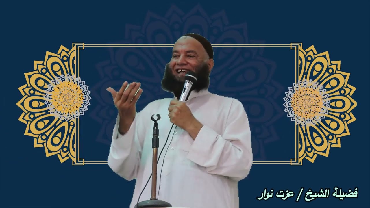 ماذا يجب علينا تجاه الميت .. خطبة نافعة وجميلة لفضيلة الشيخ/ عزت نوار.  حفظه الله